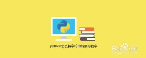 Python如何将字符串转换成数字 百度经验