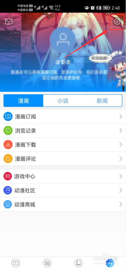 动漫之家怎么打开使用移动网络观看漫画功能