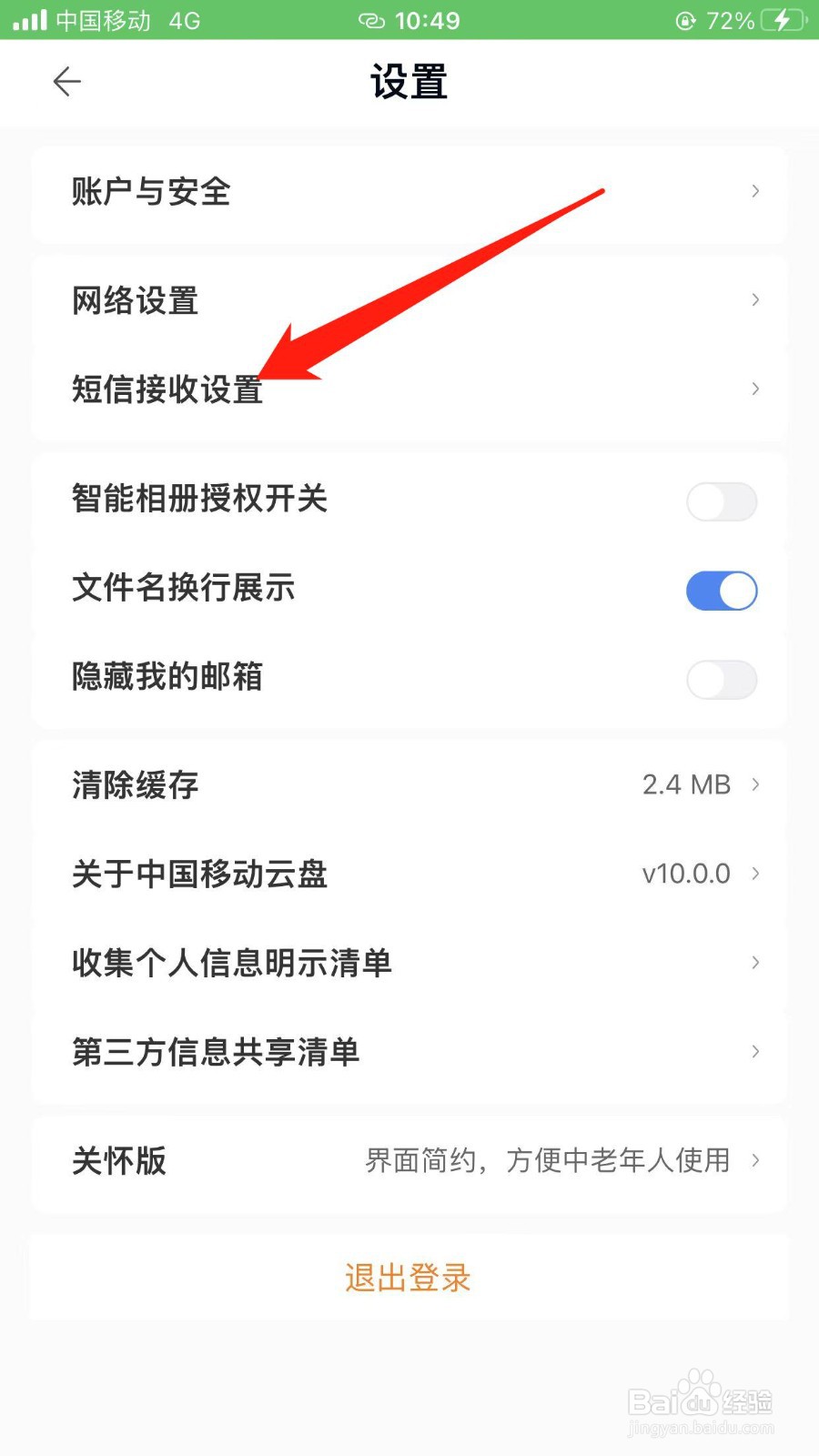 怎样在中国移动云盘开启接收好友分享短信提醒
