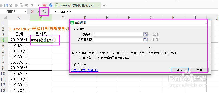 WPS表格如何运用Weekay函数判断星期几？