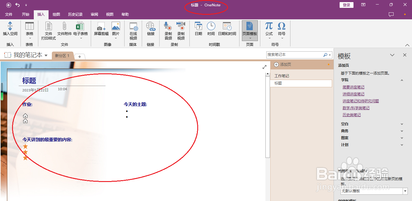 OneNote 2016如何插入简要讲座笔记模板