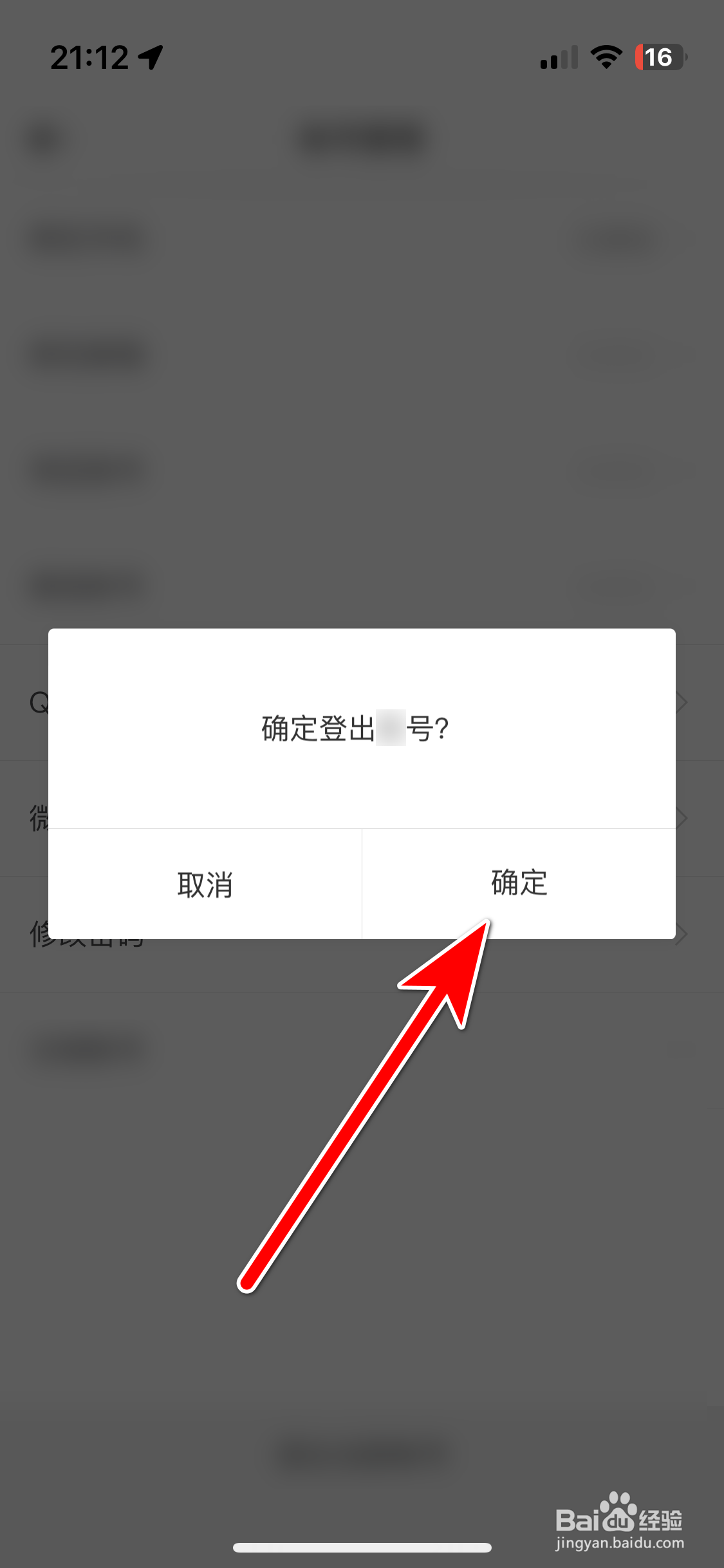 穷游如何退出当前账号