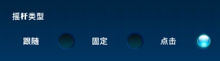 亘古幻想手游如何切换遥感操作方式呢