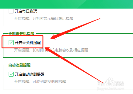 360卫士如何开启未关机提醒