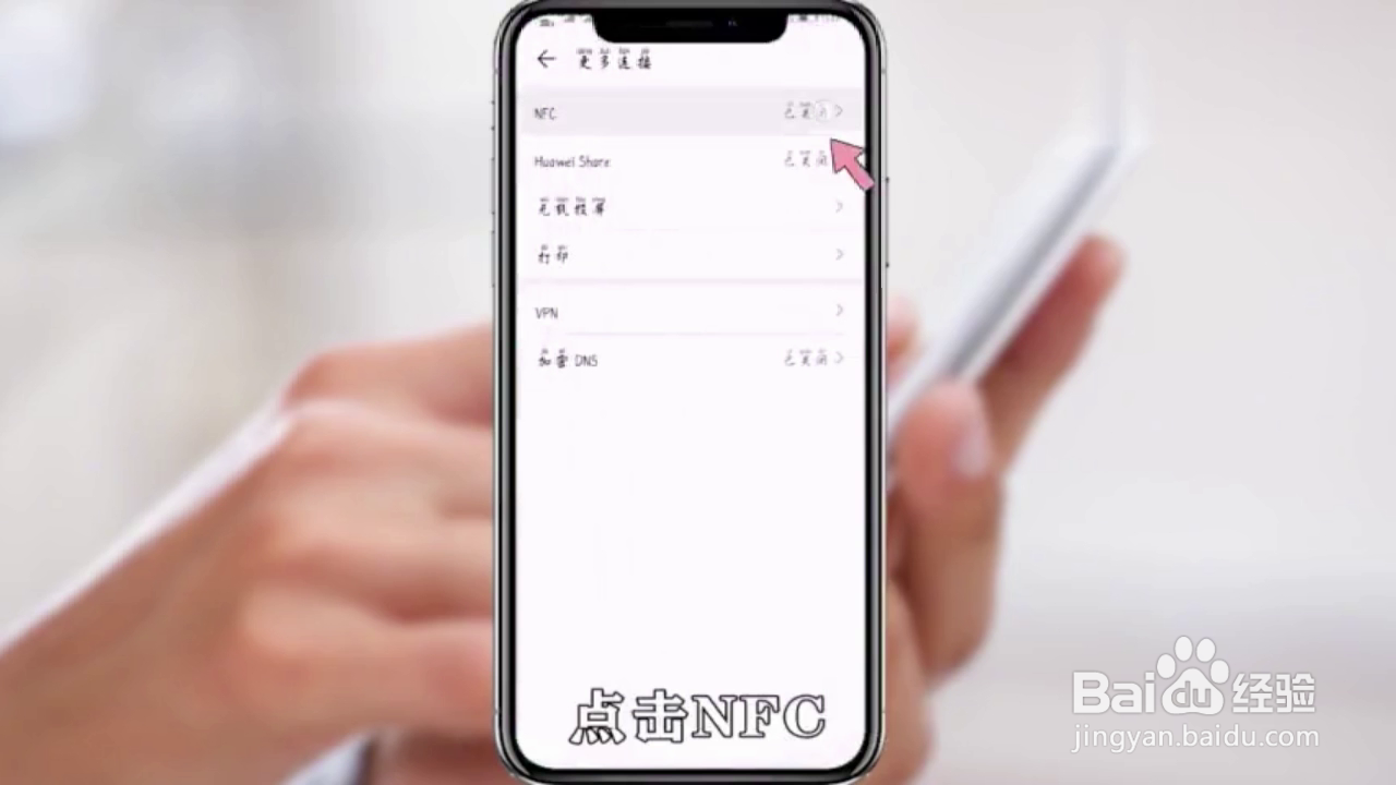 如何设置华为手机的NFC功能