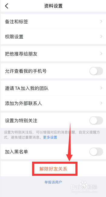 钉钉app上如何解除好友关系