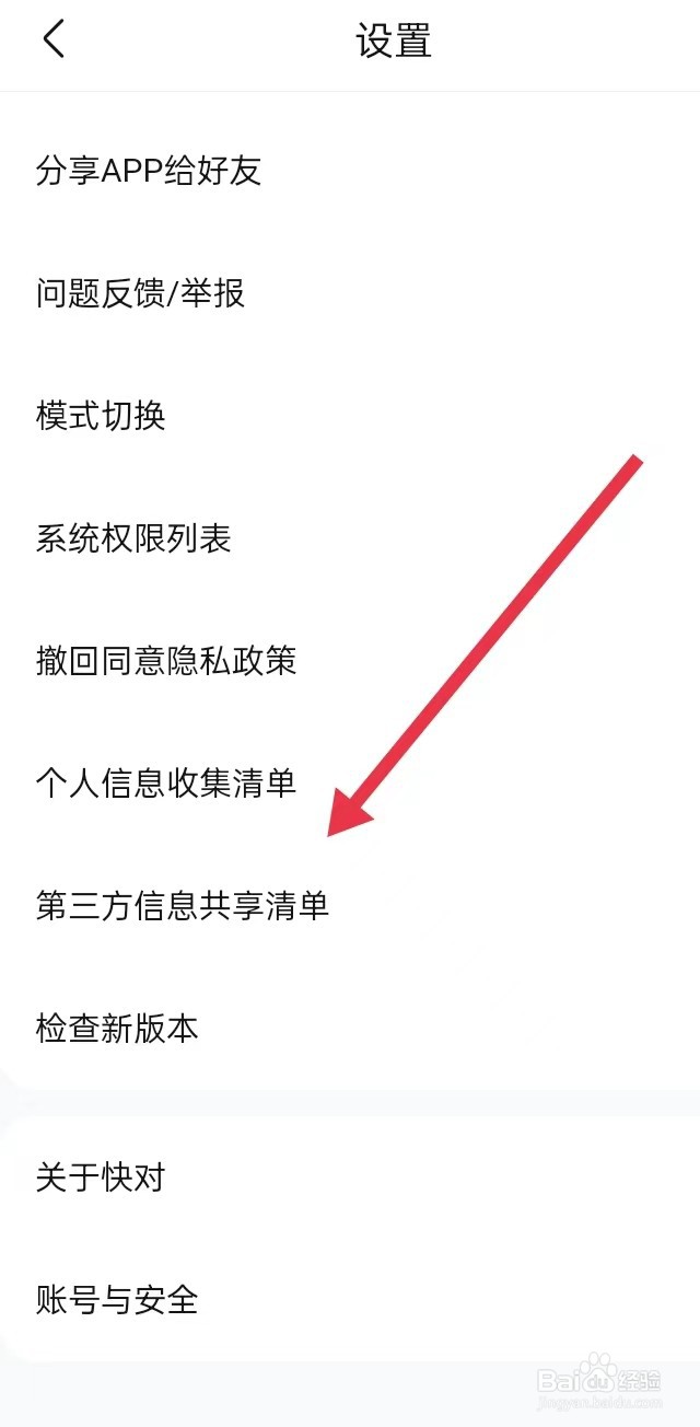 如何在快对APP查找【第三方信息共享清单】