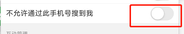 微博如何设置不允许通过此手机号搜到我？