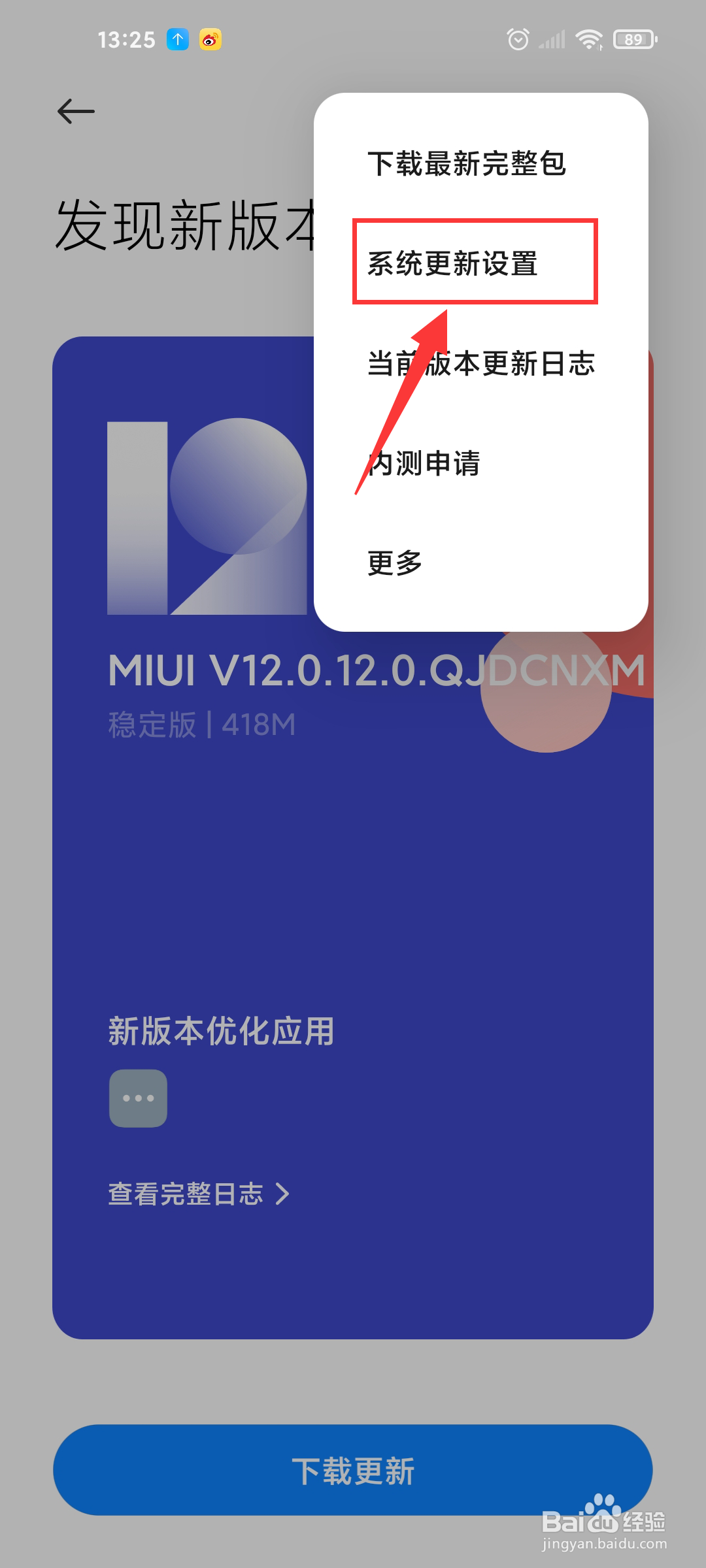 小米手机如何关闭系统自动更新