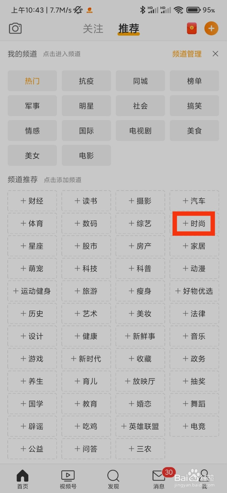 微博怎么添加时尚频道