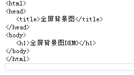 如何纯CSS实现HTML全屏背景图
