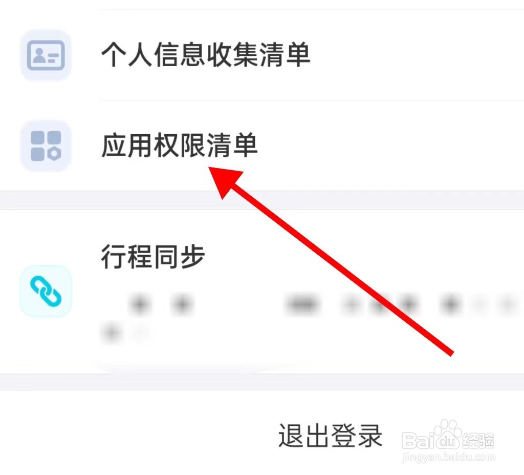 去哪儿旅行在哪里查看应用权限清单