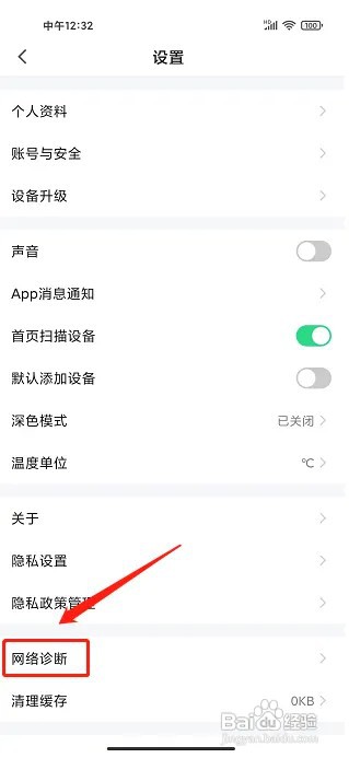 智能生活app网络诊断在什么地方开启？