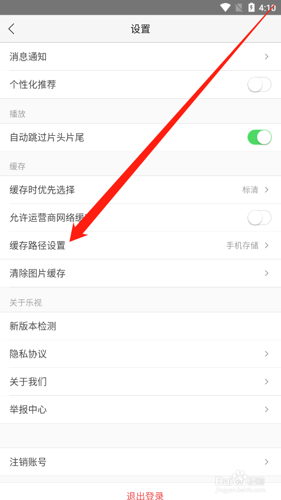 乐视视频如何设置缓存路径