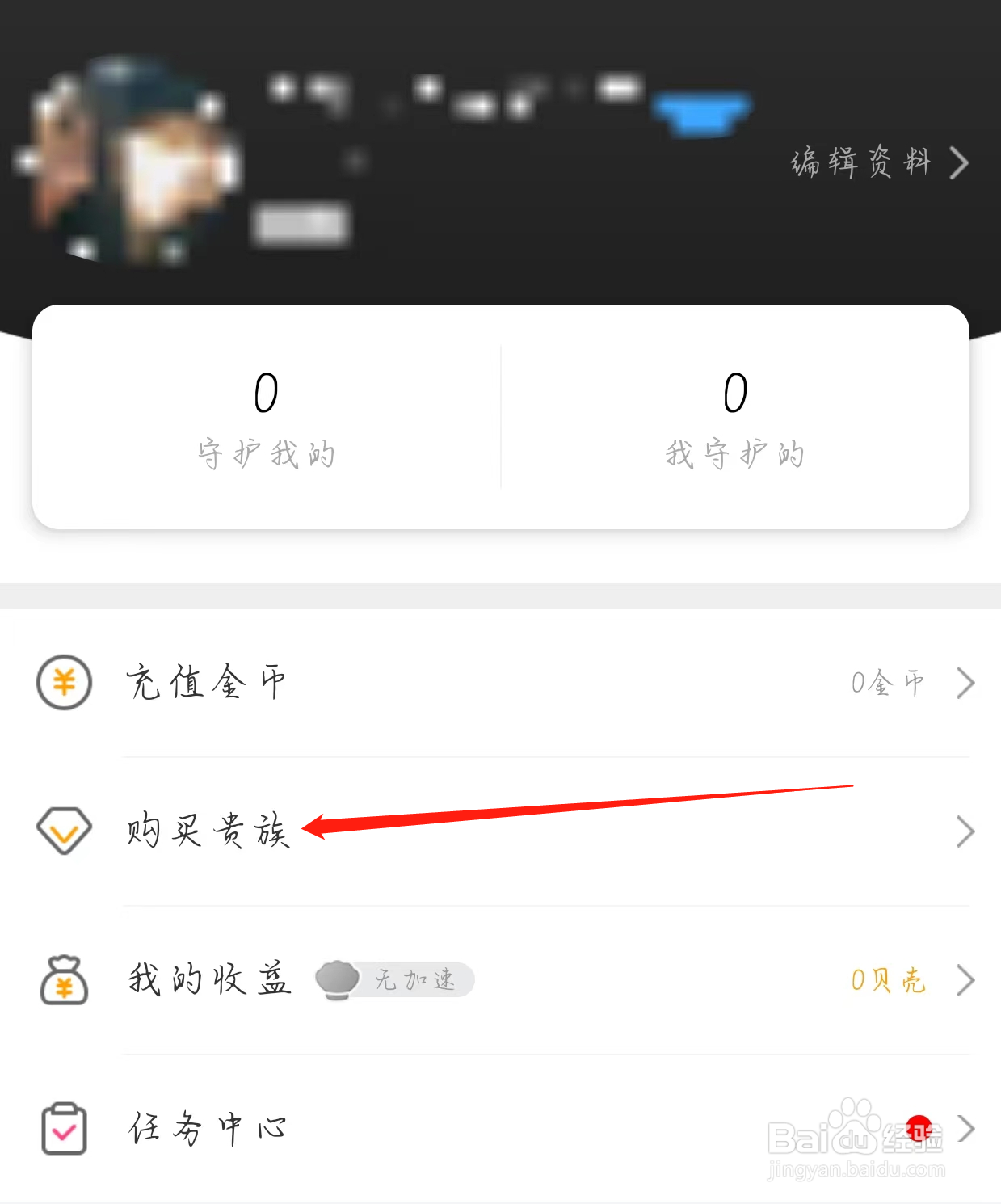 爆聊App查看购买贵族
