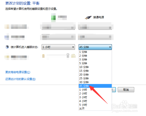 接通电源45分钟使计算机进入睡眠状态怎么设置 百度经验