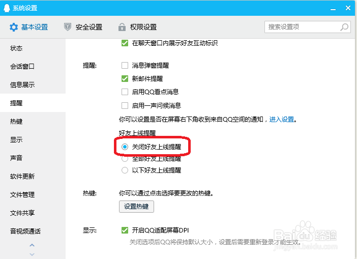 QQ软件如何关闭好友上线提醒