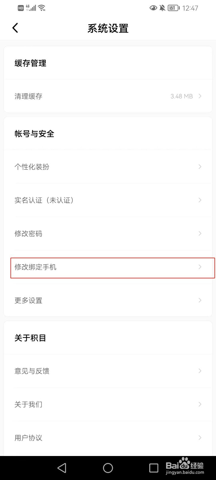 积目软件如何修改绑定的手机号?