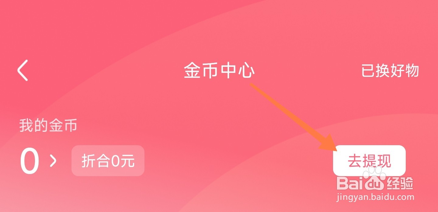 皮皮虾金币怎么提现