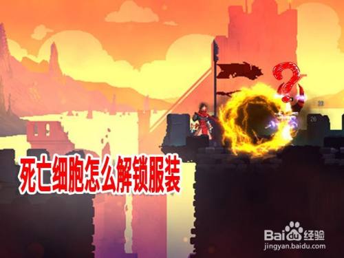 死亡细胞怎么解锁服装
