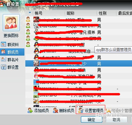 QQ使用技巧之QQ群怎么设置管理员