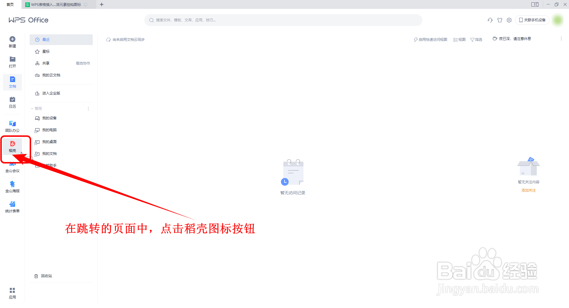 WPS表格如何插入简约风生活图标的挂钩图标