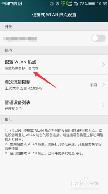 华为荣耀4X怎么设置热点名称和密码