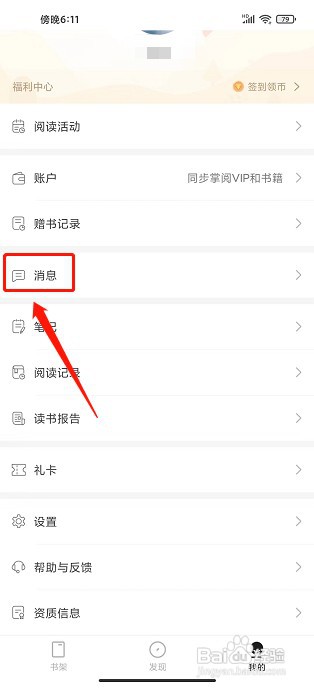 掌阅精选app如何清空所有私信