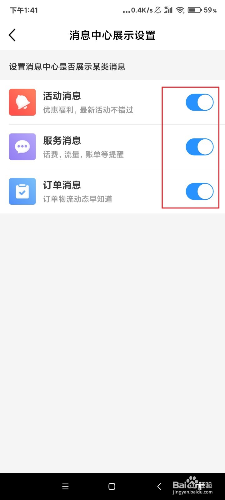 中国移动app怎么设置消息中心是否展示某类消息