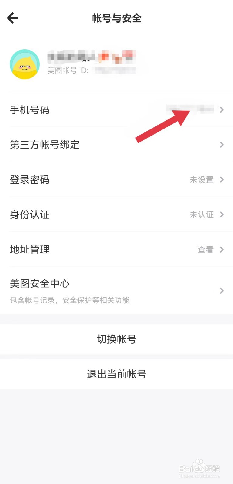 美图秀秀怎么看手机号码