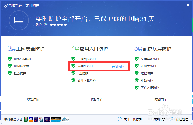 电脑管家11.0实时防护功能如何开启关闭