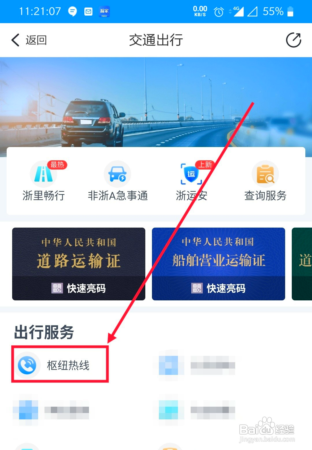 浙江丽水客运枢纽热线电话怎么通过手机查找