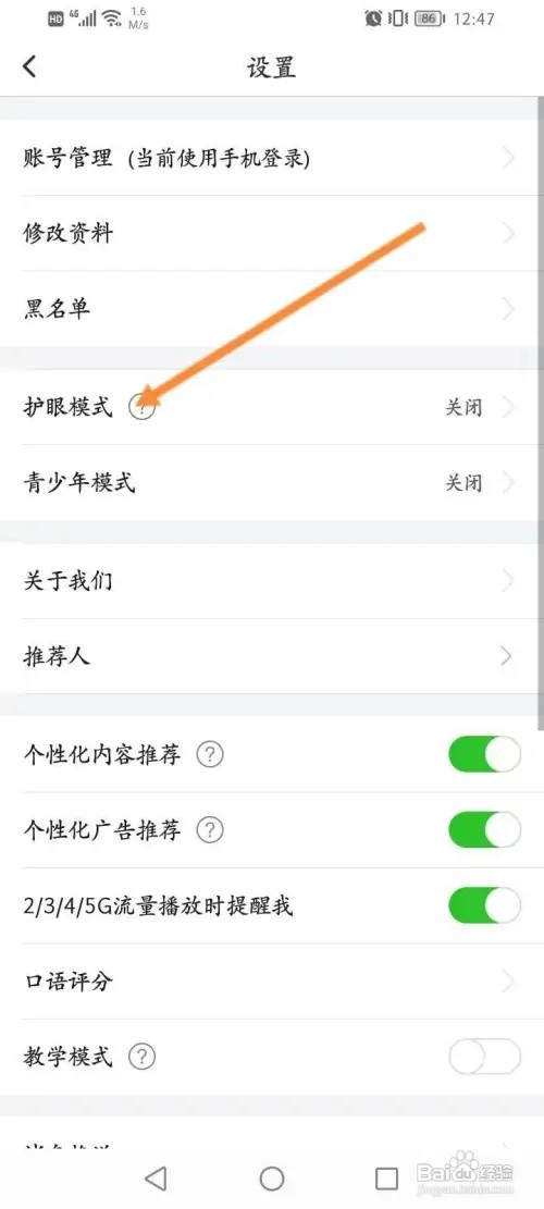 英语趣配音APP里面怎么开启护眼模式？