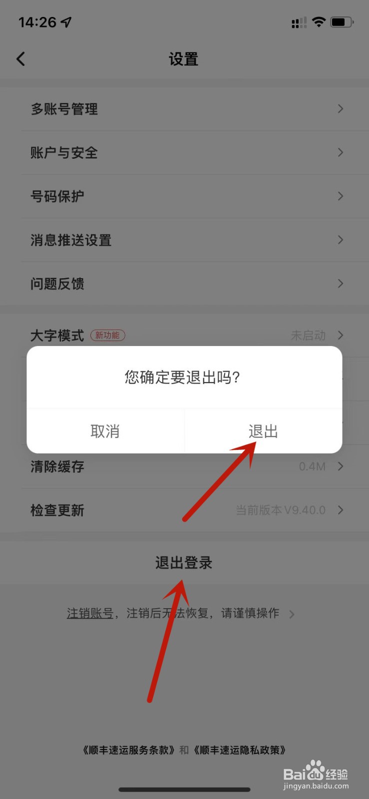 顺丰速运退出登录