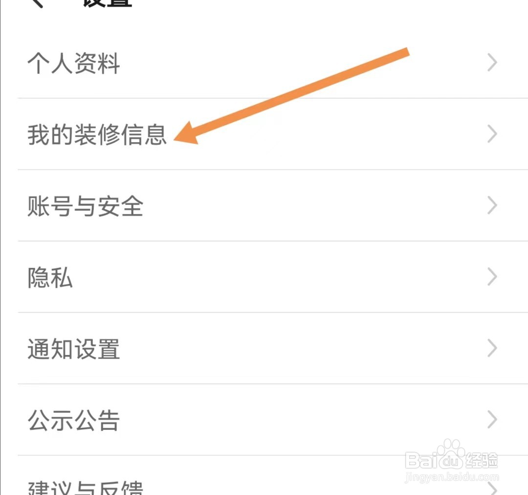 土巴兔装修APP如何查看我的装修信息