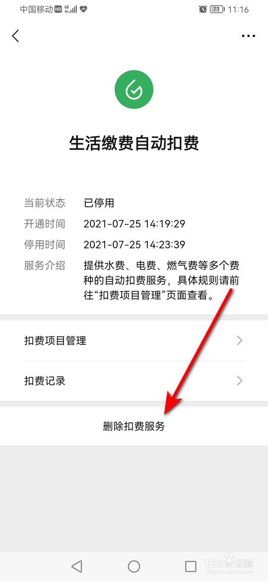 微信已关闭的自动扣费服务详情怎么删除