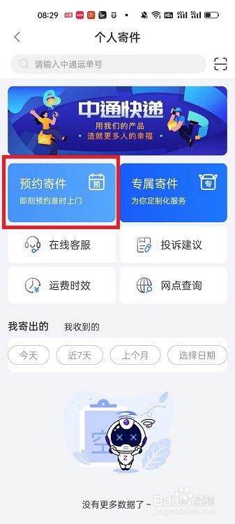 怎么用中通快递APP预约寄件