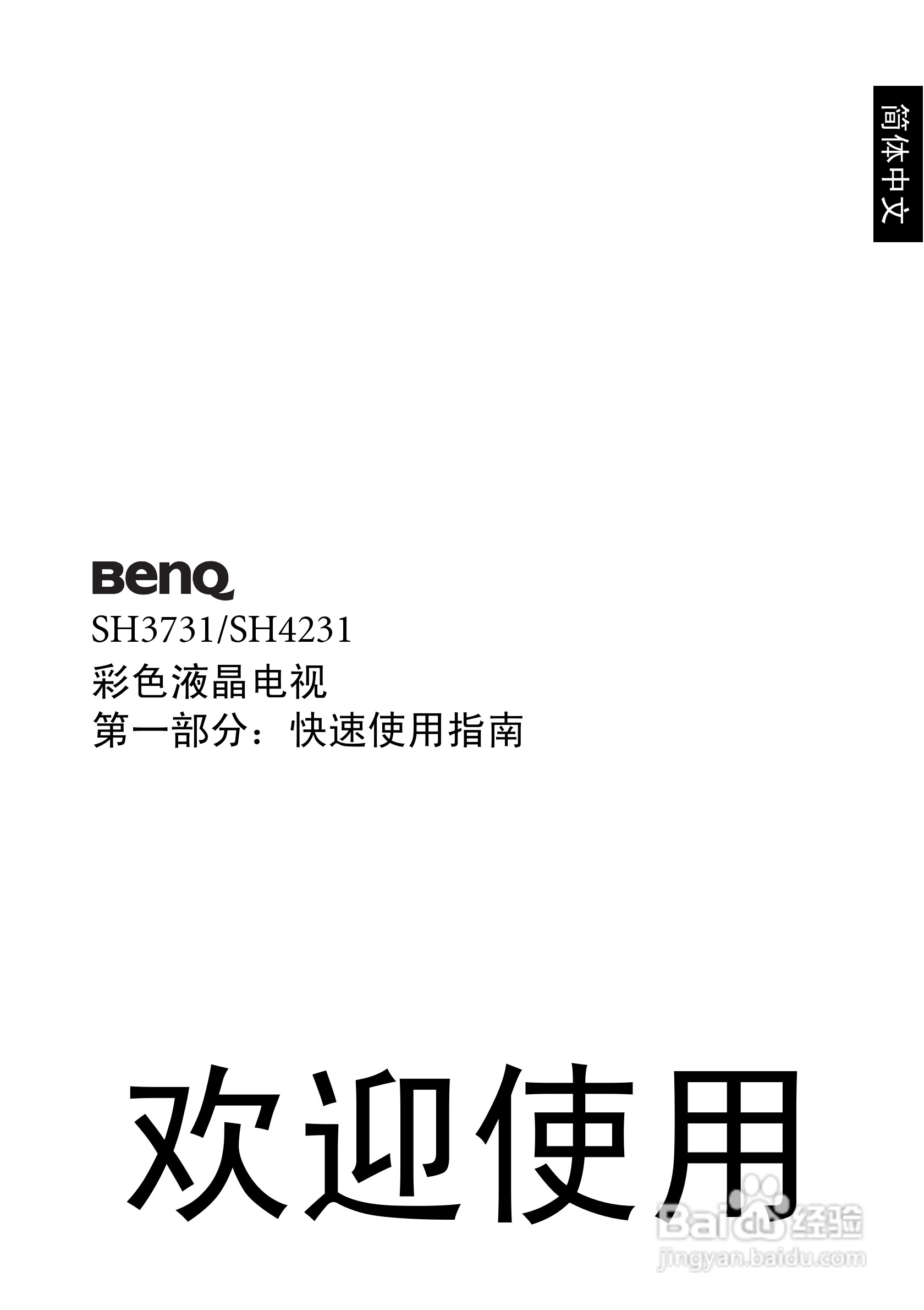 明基SH3731液晶彩电使用说明书:[1]
