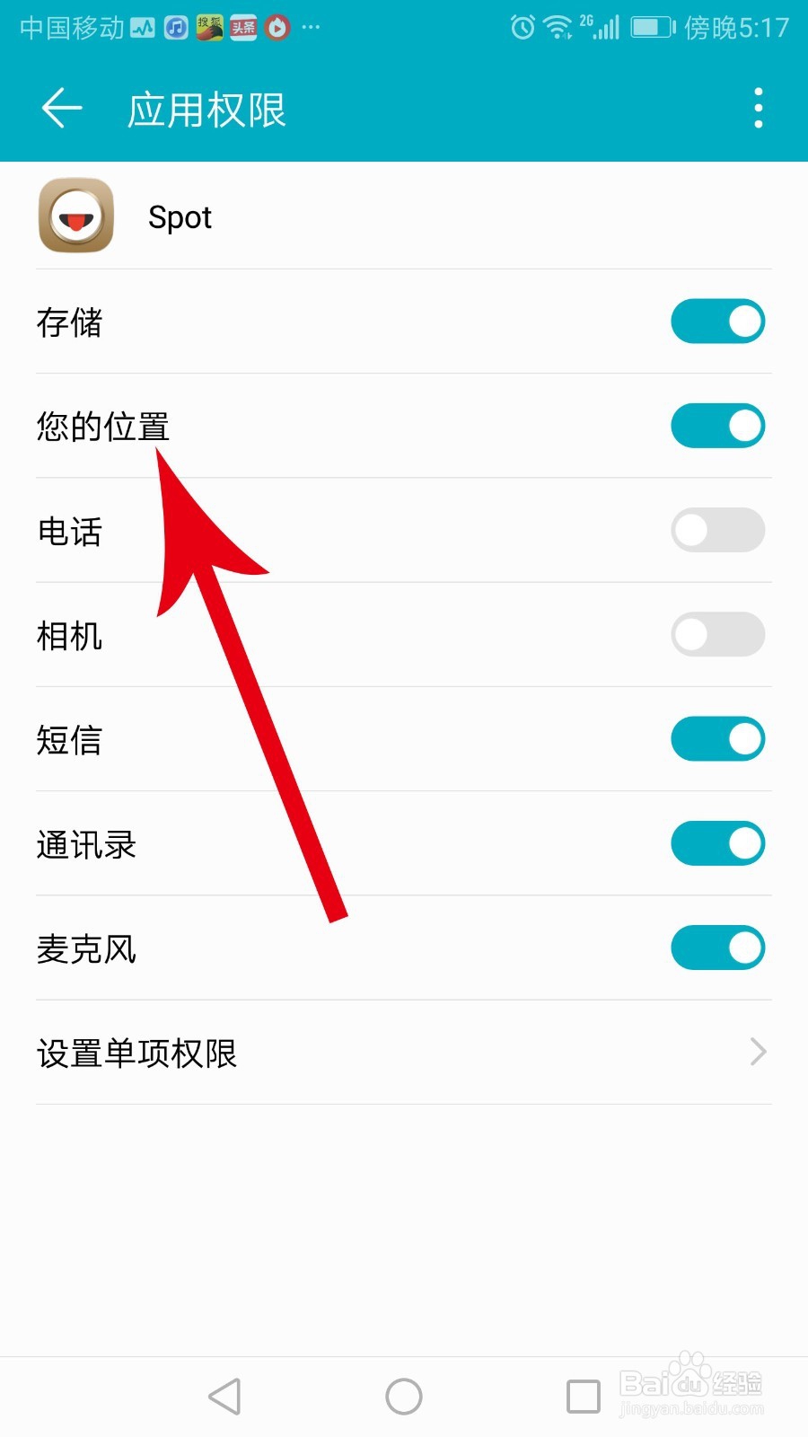 spot怎么关闭定位
