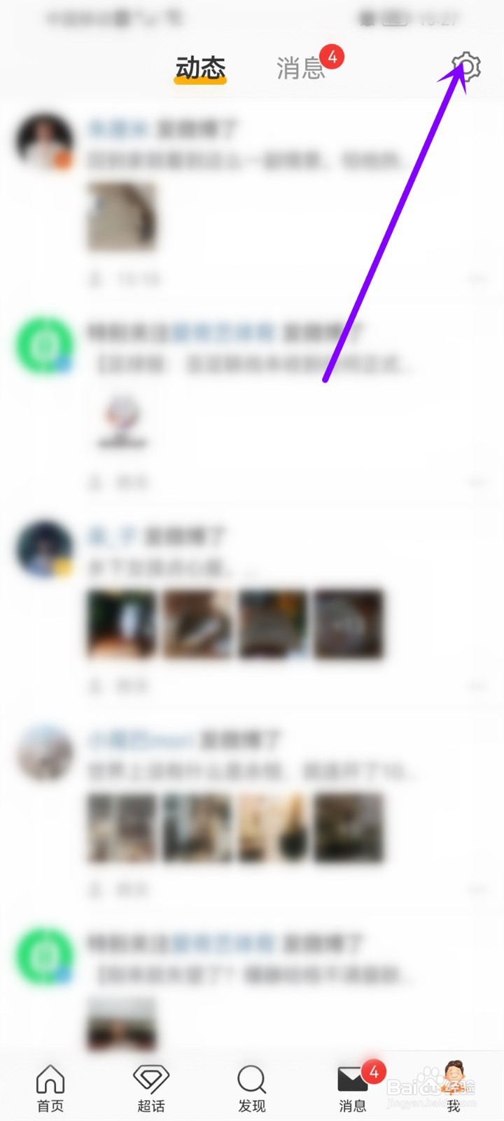 微博如何解除对好友动态的屏蔽