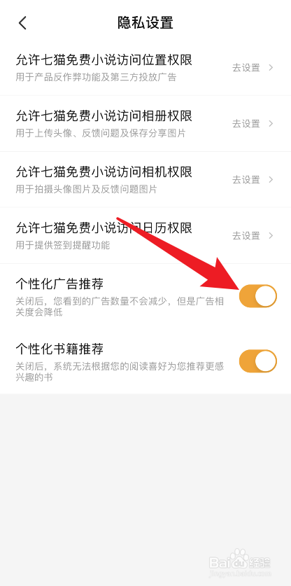 七猫小说如何关闭个性化广告推荐