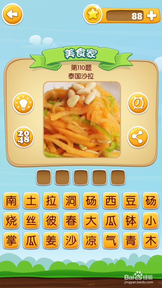 吃货学院 答案101~120