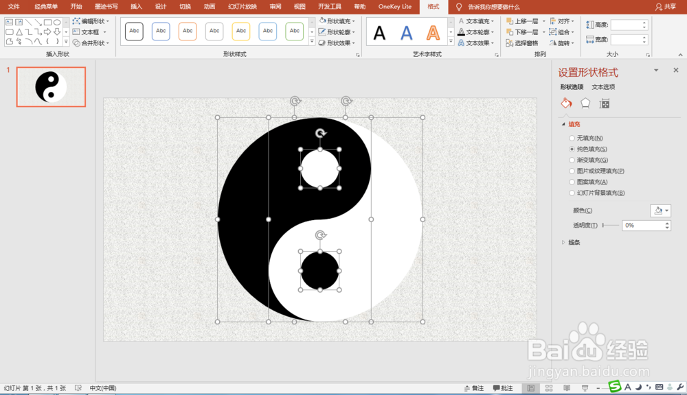 PPT制作立体动态旋转太极图效果