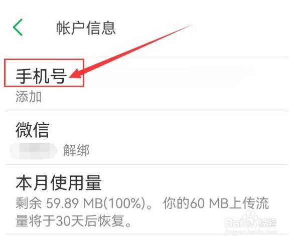 印象笔记如何添加的手机号