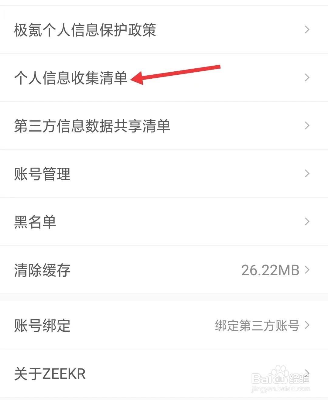 极氪app怎么查看个人信息收集清单