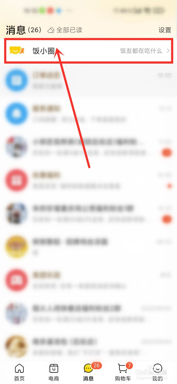 美团饭小圈的好友怎么删除