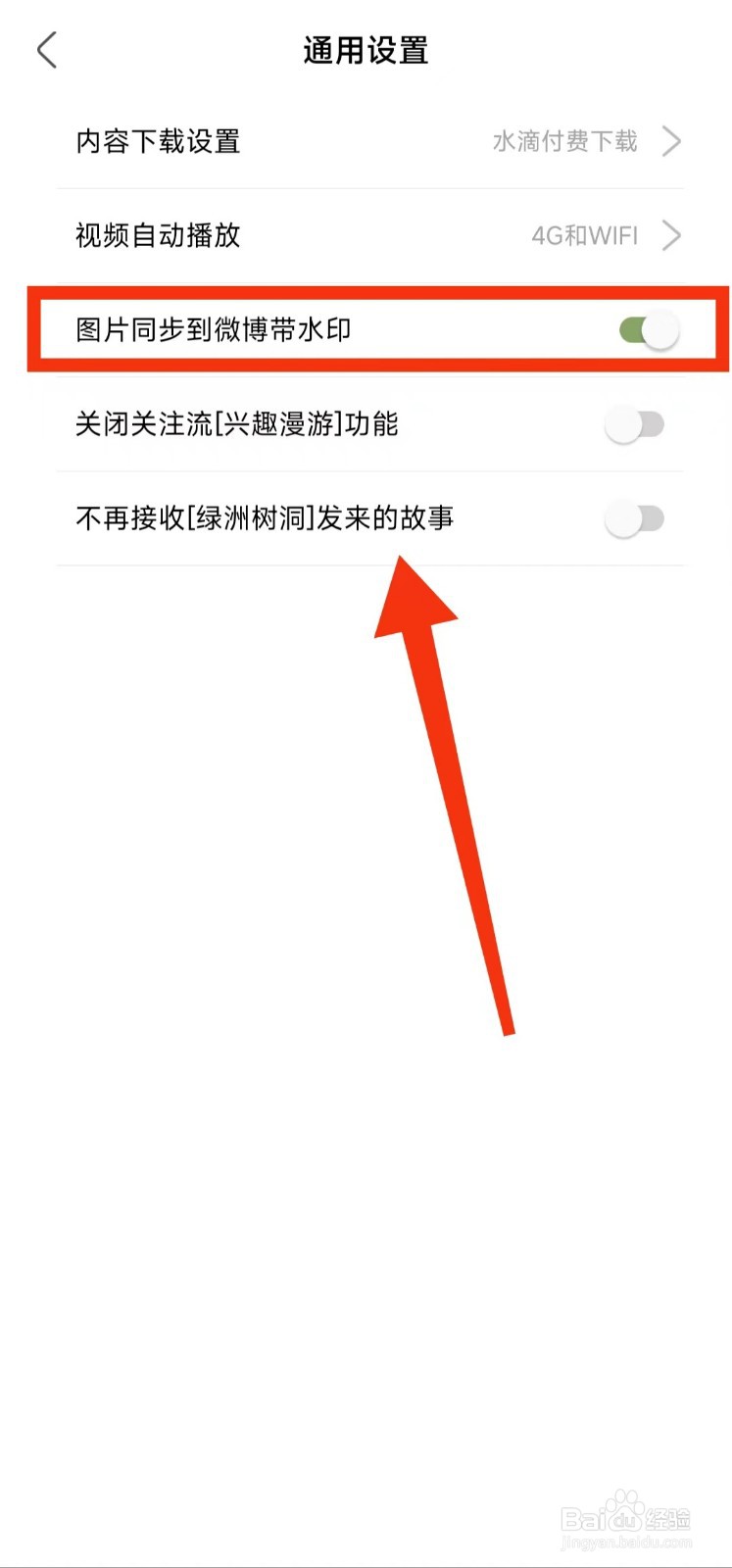 怎样设置绿洲“图片同步到微博带水印”