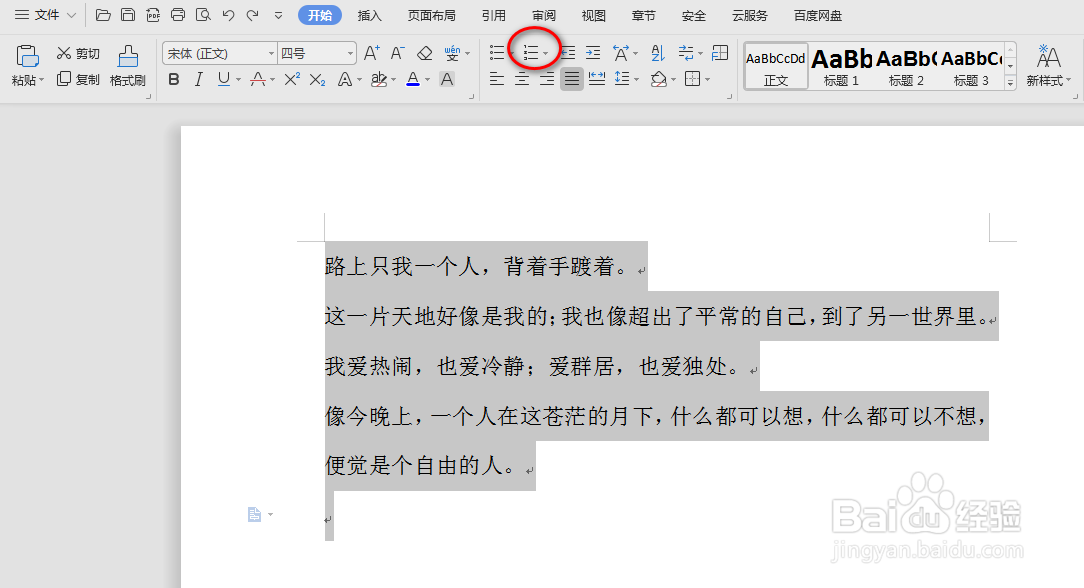 wps中word怎么设置并取消编号