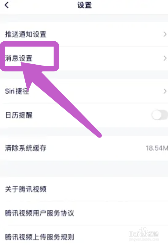 腾讯视频app怎么关闭点赞提醒