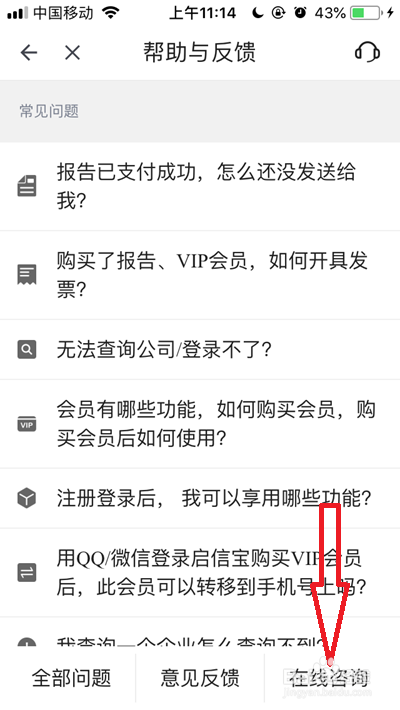 启信宝如何联系在线人工客服